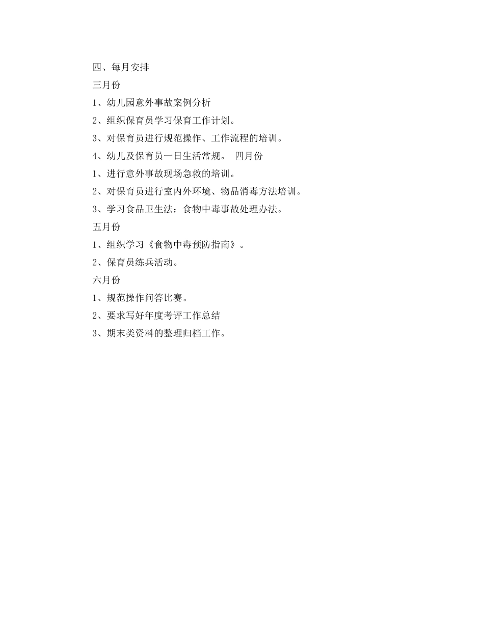 幼儿园保育员培训计划范例 _第3页