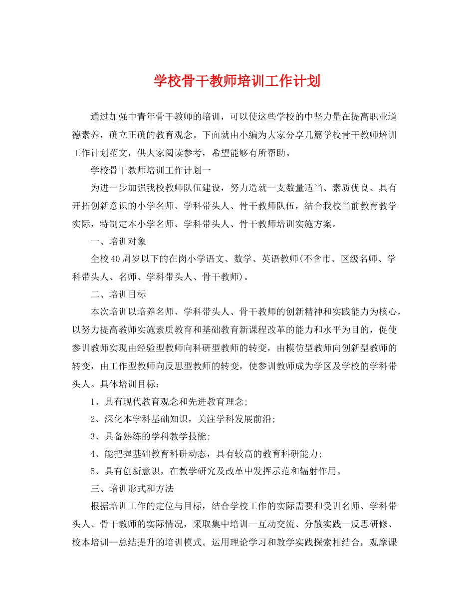 学校骨干教师培训工作计划 _第1页