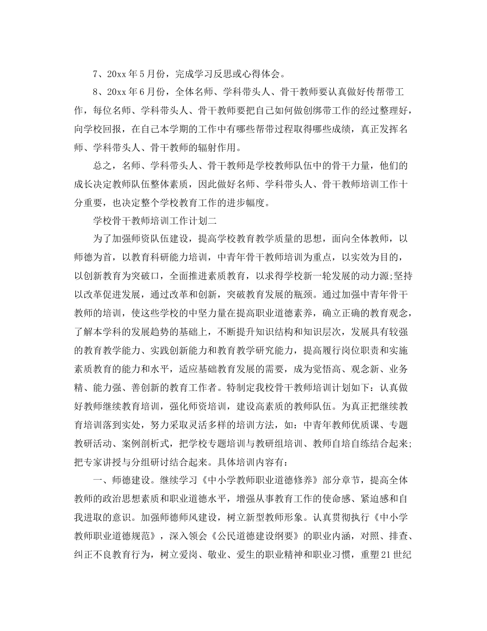 学校骨干教师培训工作计划 _第3页
