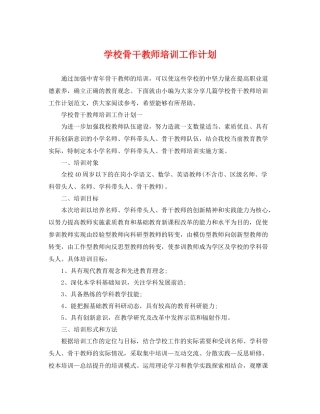学校骨干教师培训工作计划 