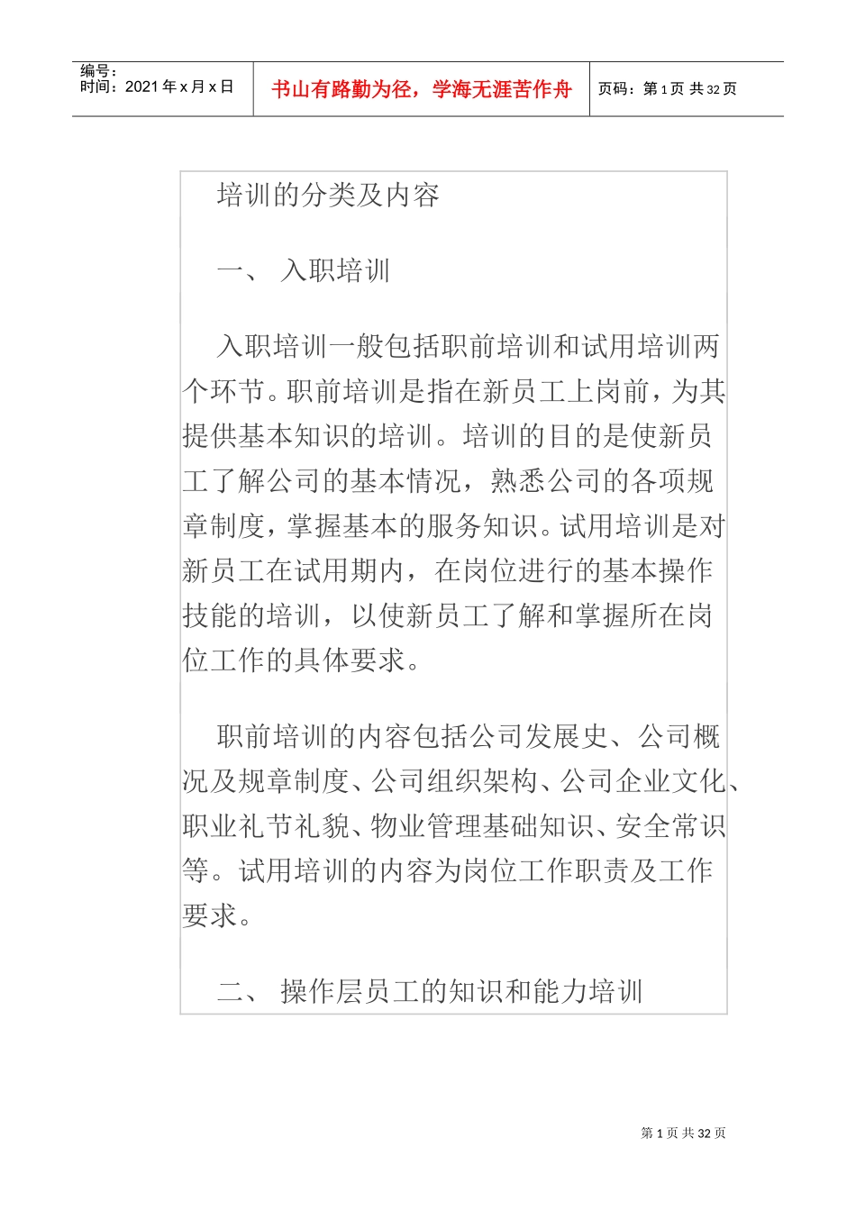 物业管理培训的分类及内容(DOC31页)_第1页