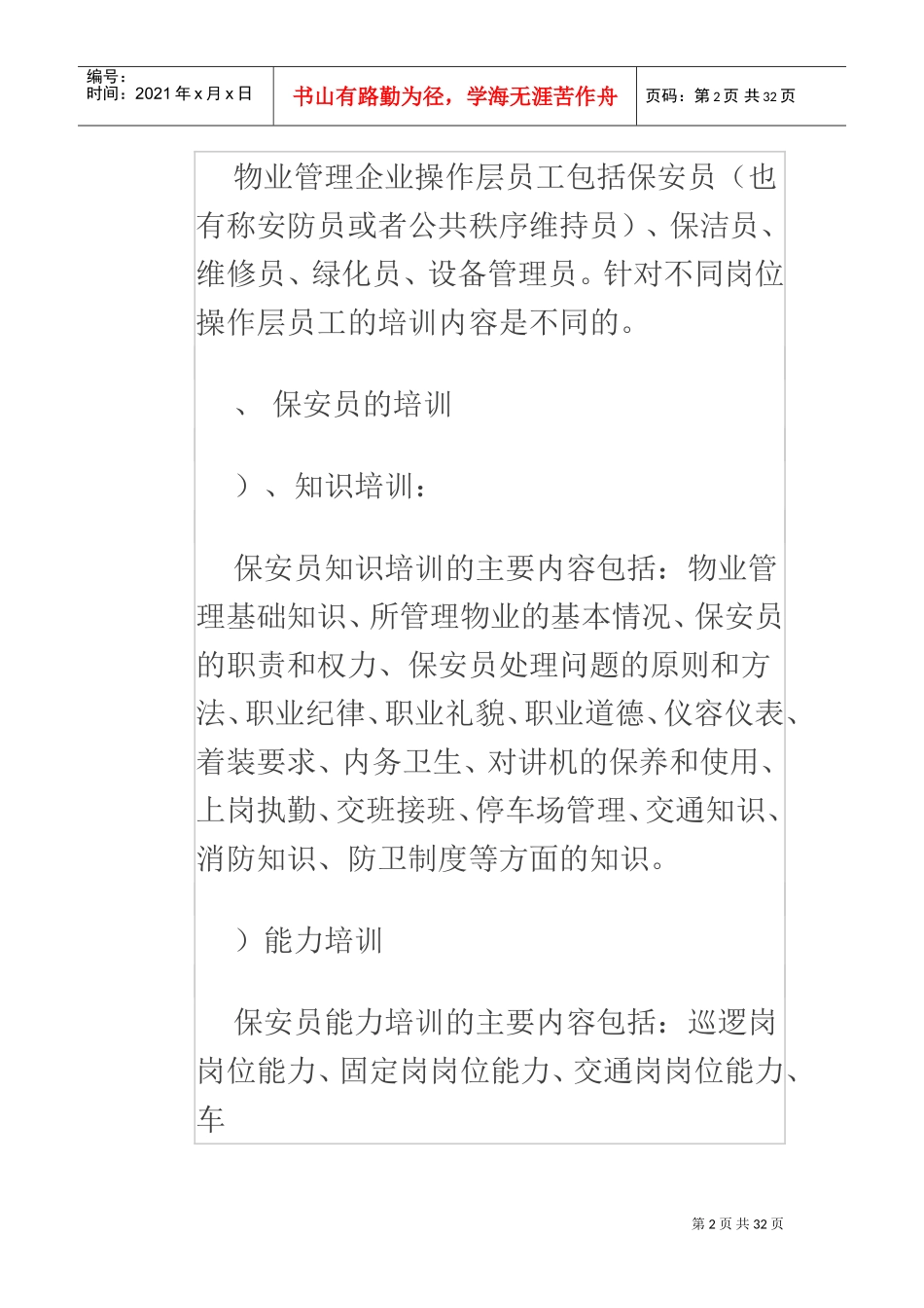 物业管理培训的分类及内容(DOC31页)_第2页