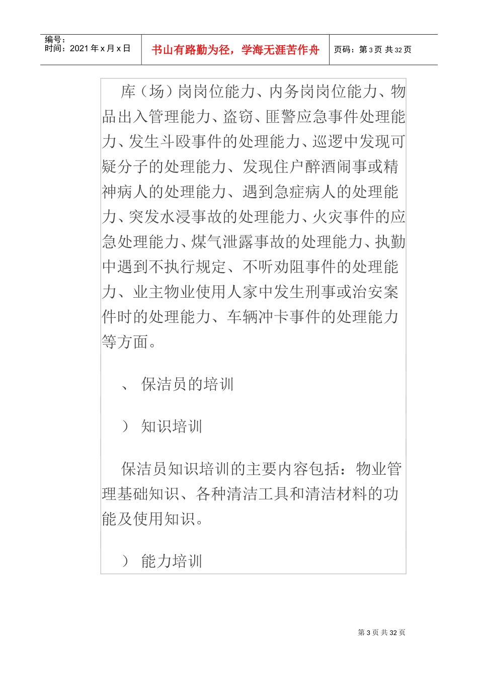 物业管理培训的分类及内容(DOC31页)_第3页