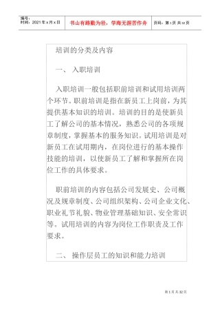 物业管理培训的分类及内容(DOC31页)