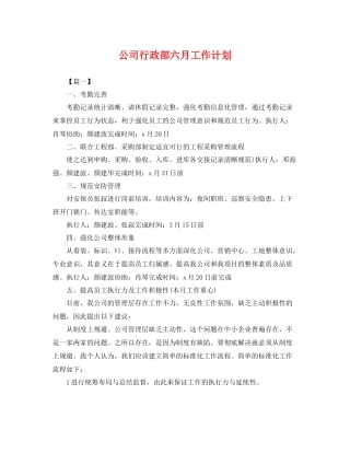 公司行政部六月工作计划 