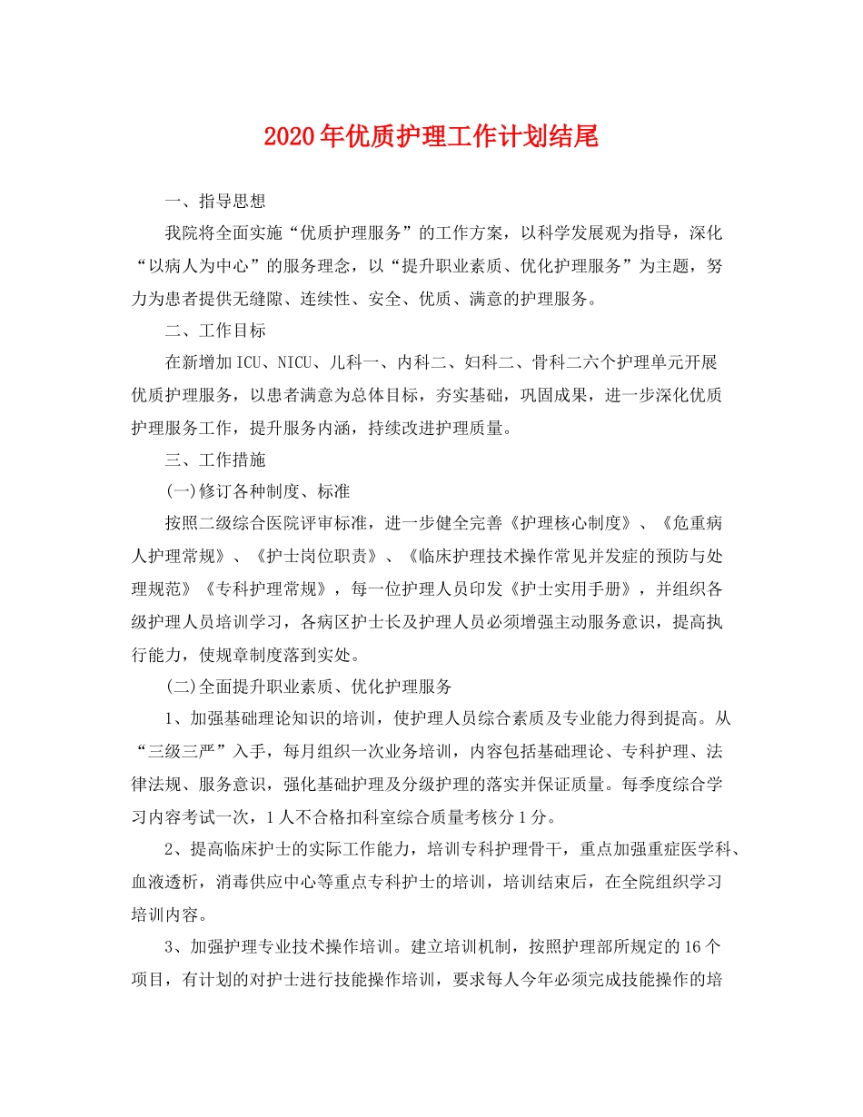 2020年优质护理工作计划结尾 _第1页