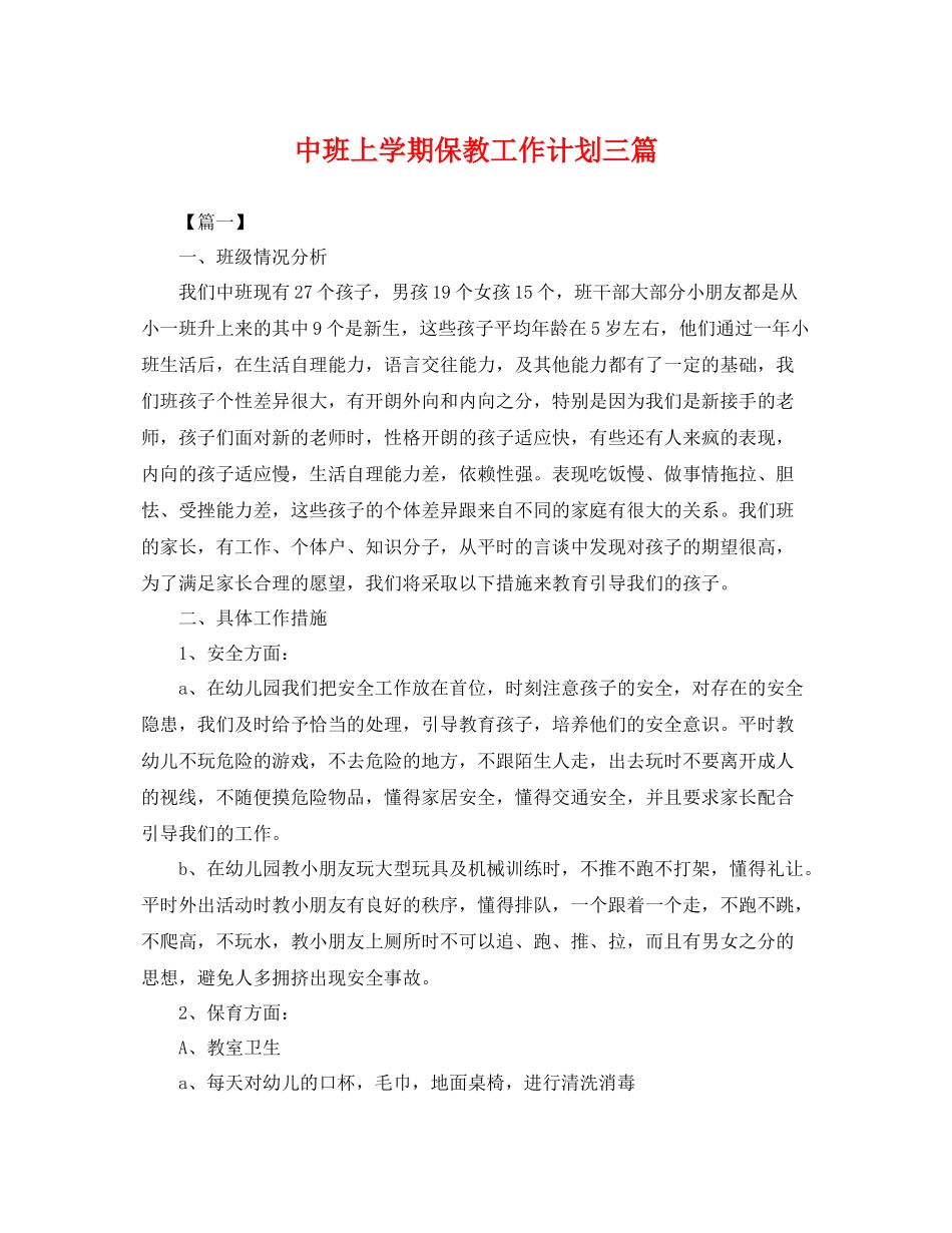 中班上学期保教工作计划三篇 _第1页