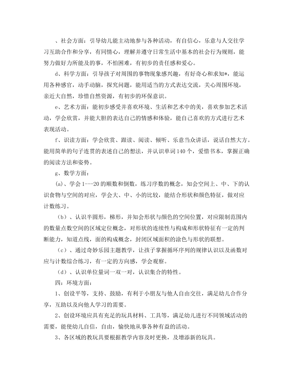 中班上学期保教工作计划三篇 _第3页