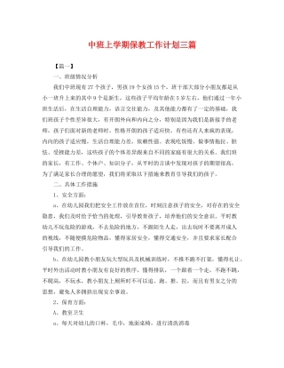 中班上学期保教工作计划三篇 
