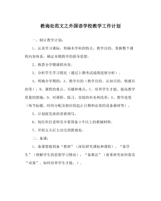 教导处范文外国语学校教学工作计划