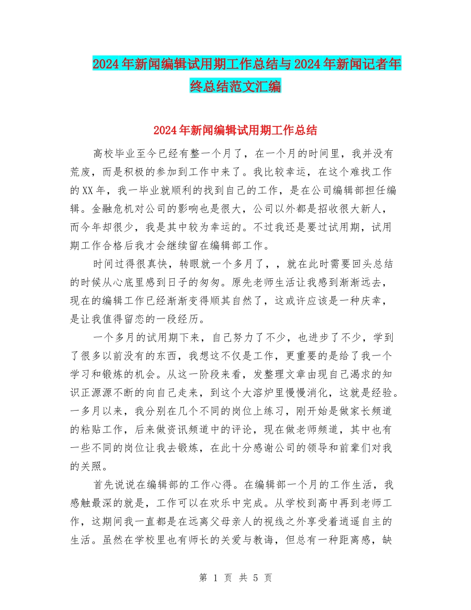 2024年新闻编辑试用期工作总结与2024年新闻记者年终总结范文汇编_第1页