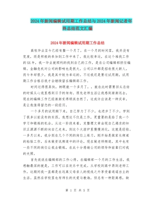2024年新闻编辑试用期工作总结与2024年新闻记者年终总结范文汇编