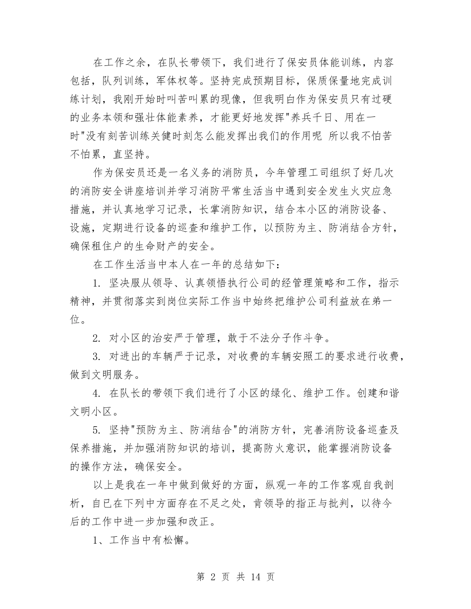 2024保安员工作总结4篇与2024保安员年终工作总结汇编_第2页