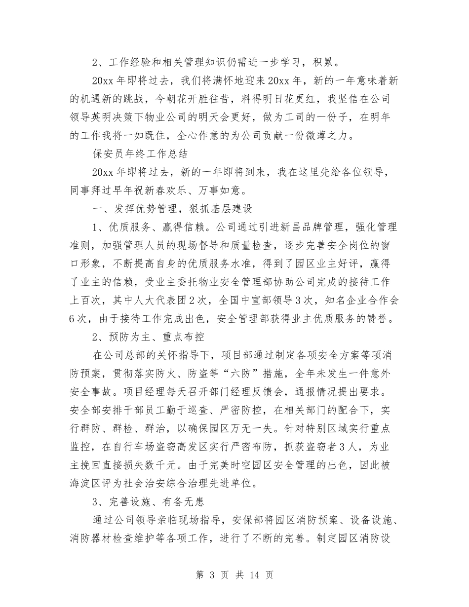 2024保安员工作总结4篇与2024保安员年终工作总结汇编_第3页