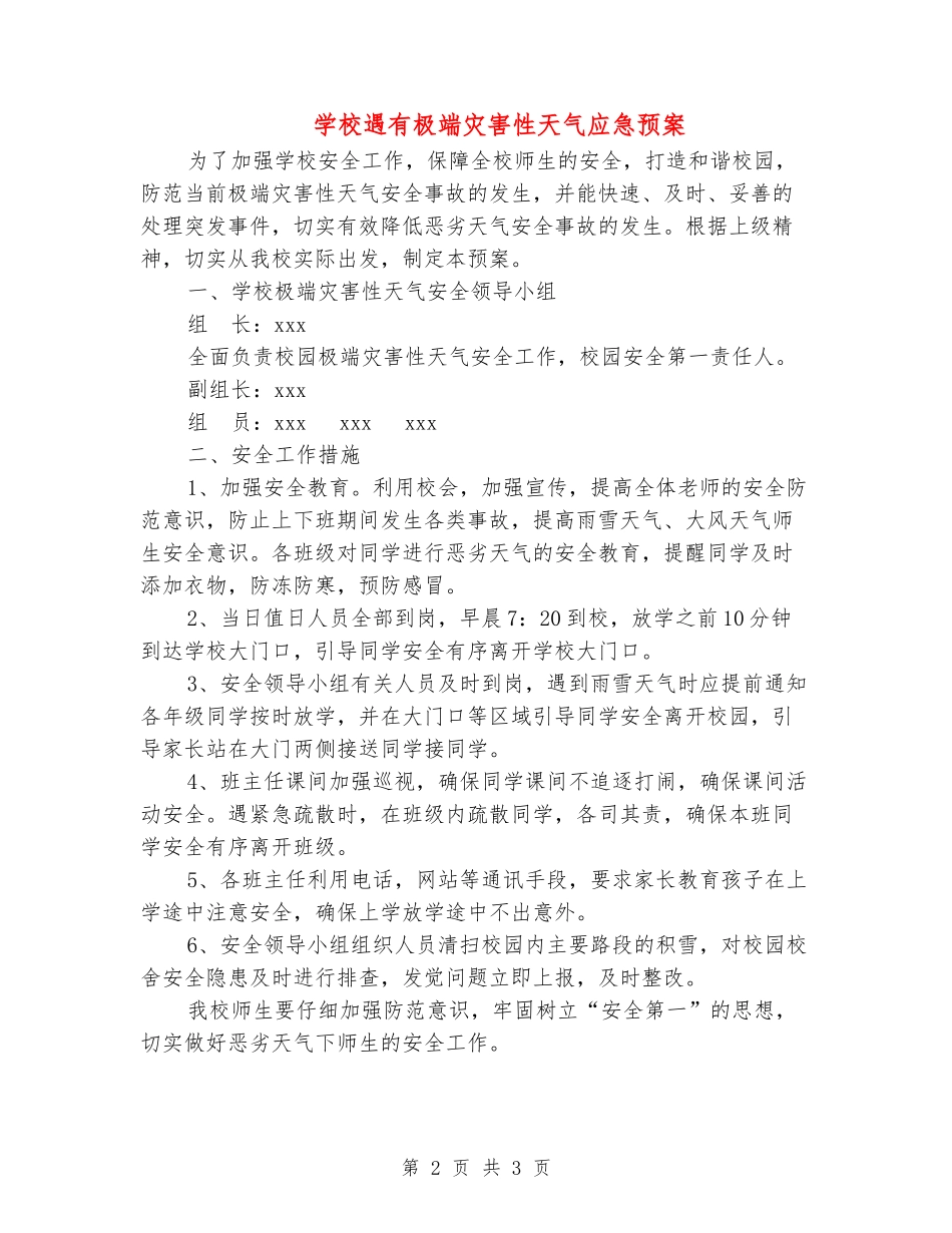 学校遇有极端灾害性天气应急预案_第2页