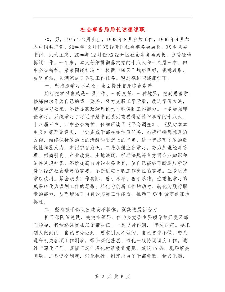 社会事务局局长述德述职述廉报告_第2页