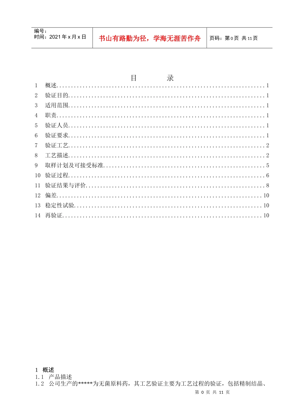 无菌原料药生产工艺验证方案_第1页