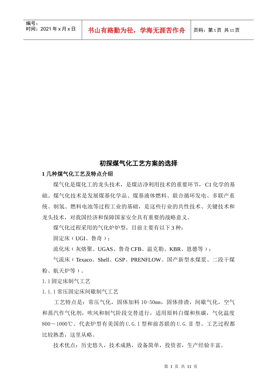 煤气化工艺方案的选择_第1页