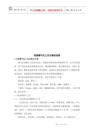 煤气化工艺方案的选择