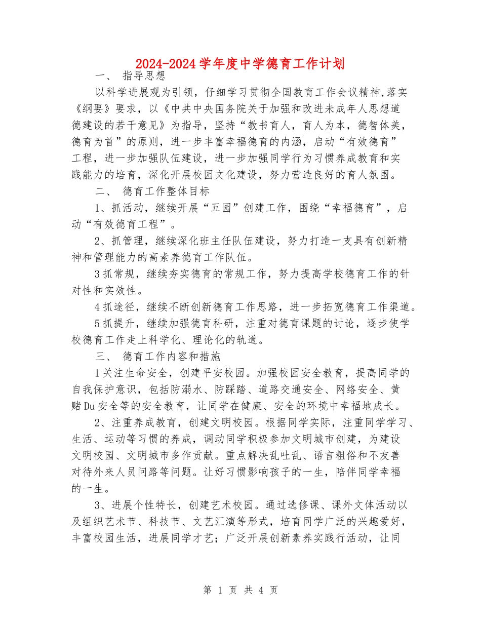 2024-2024学年度中学德育工作计划_第1页
