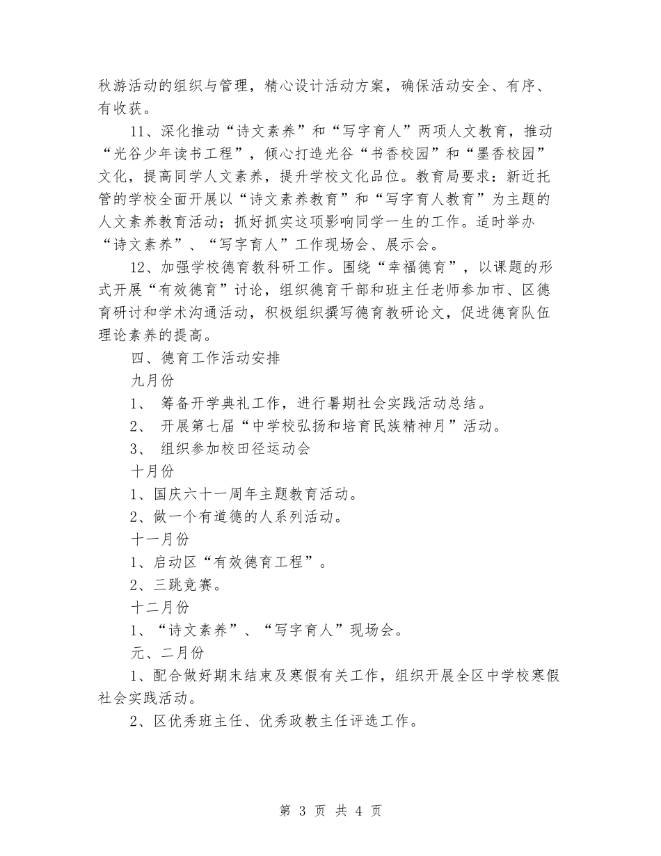 2024-2024学年度中学德育工作计划_第3页