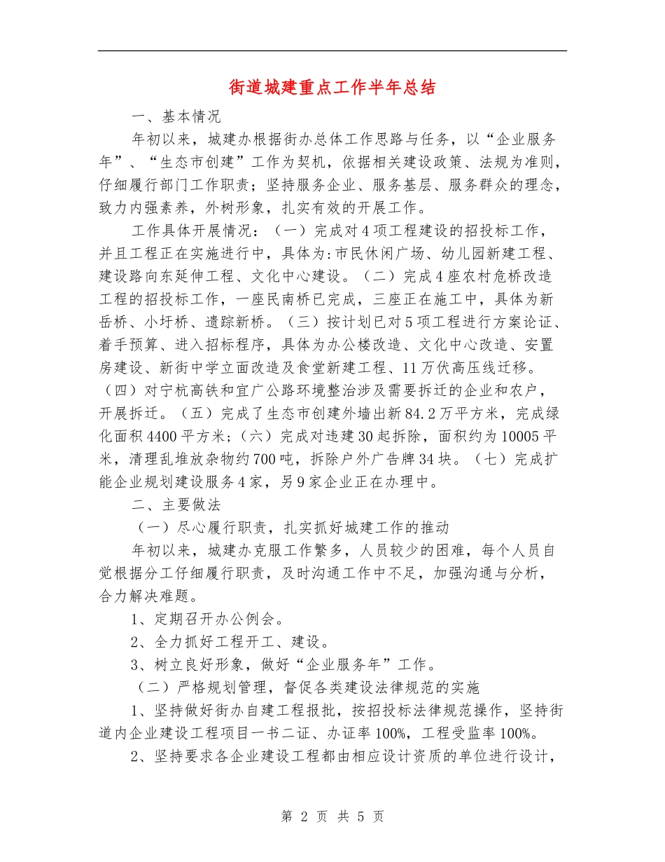 街道城建重点工作半年总结_第2页