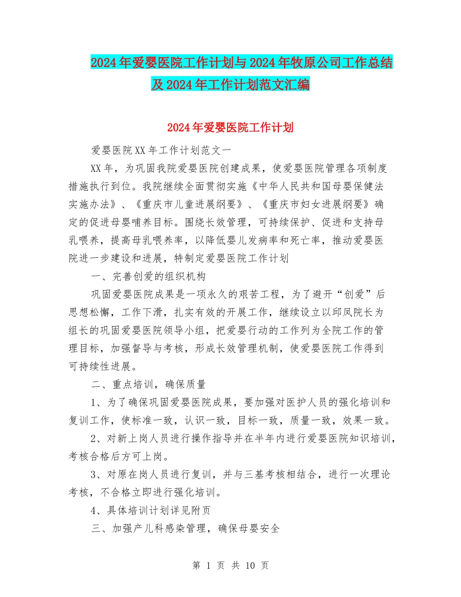 2024年爱婴医院工作计划与2024年牧原公司工作总结及2024年工作计划范文汇编_第1页