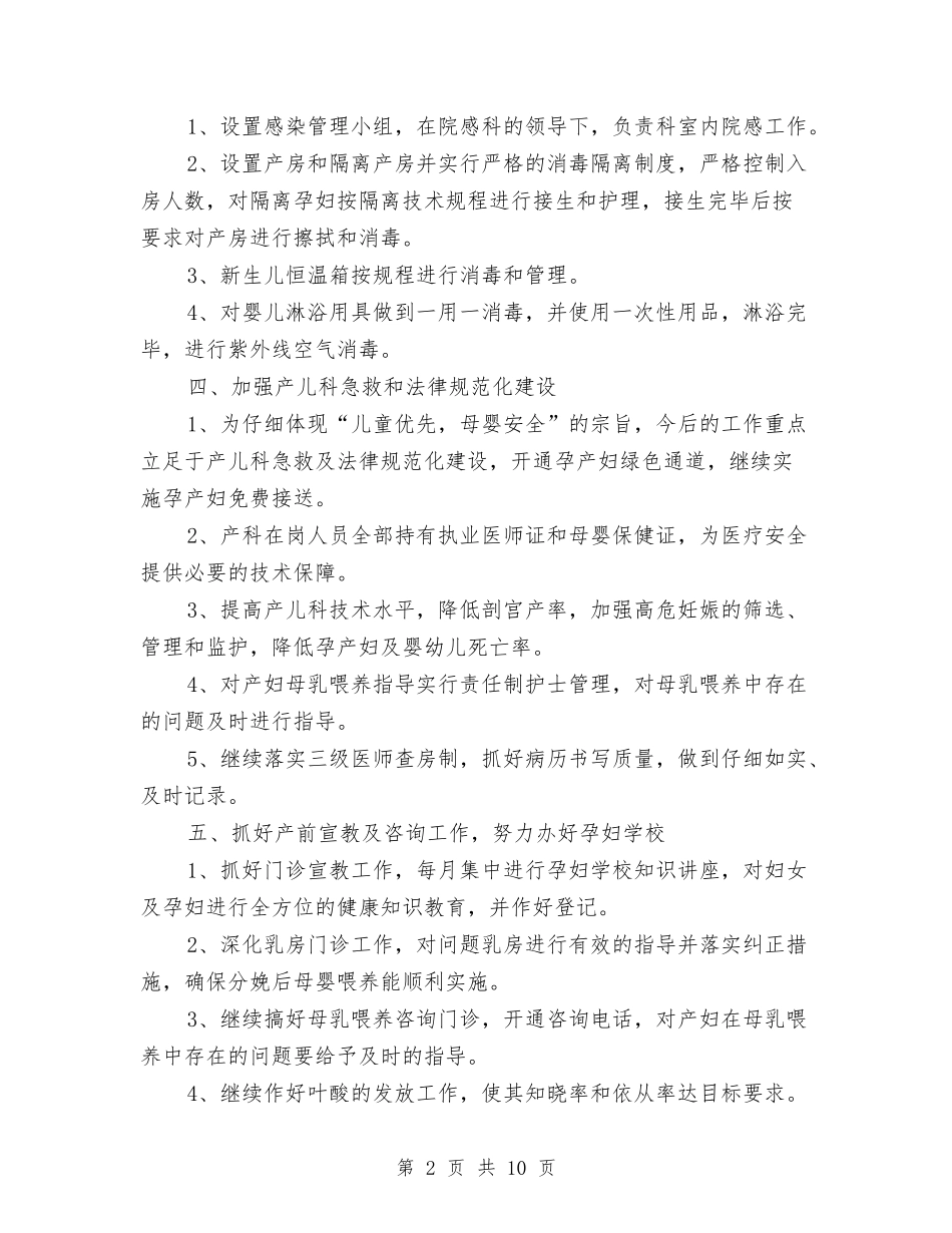 2024年爱婴医院工作计划与2024年牧原公司工作总结及2024年工作计划范文汇编_第2页