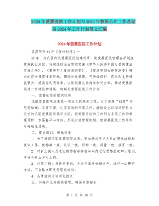 2024年爱婴医院工作计划与2024年牧原公司工作总结及2024年工作计划范文汇编