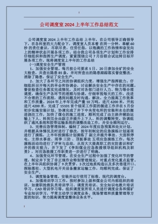 公司调度室2017上半年工作总结范文