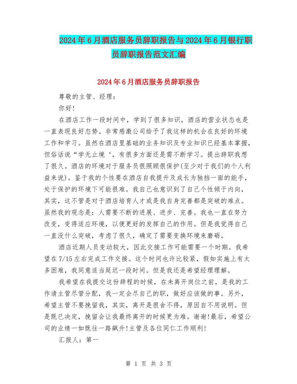 2024年6月酒店服务员辞职报告与2024年6月银行职员辞职报告范文汇编_第1页