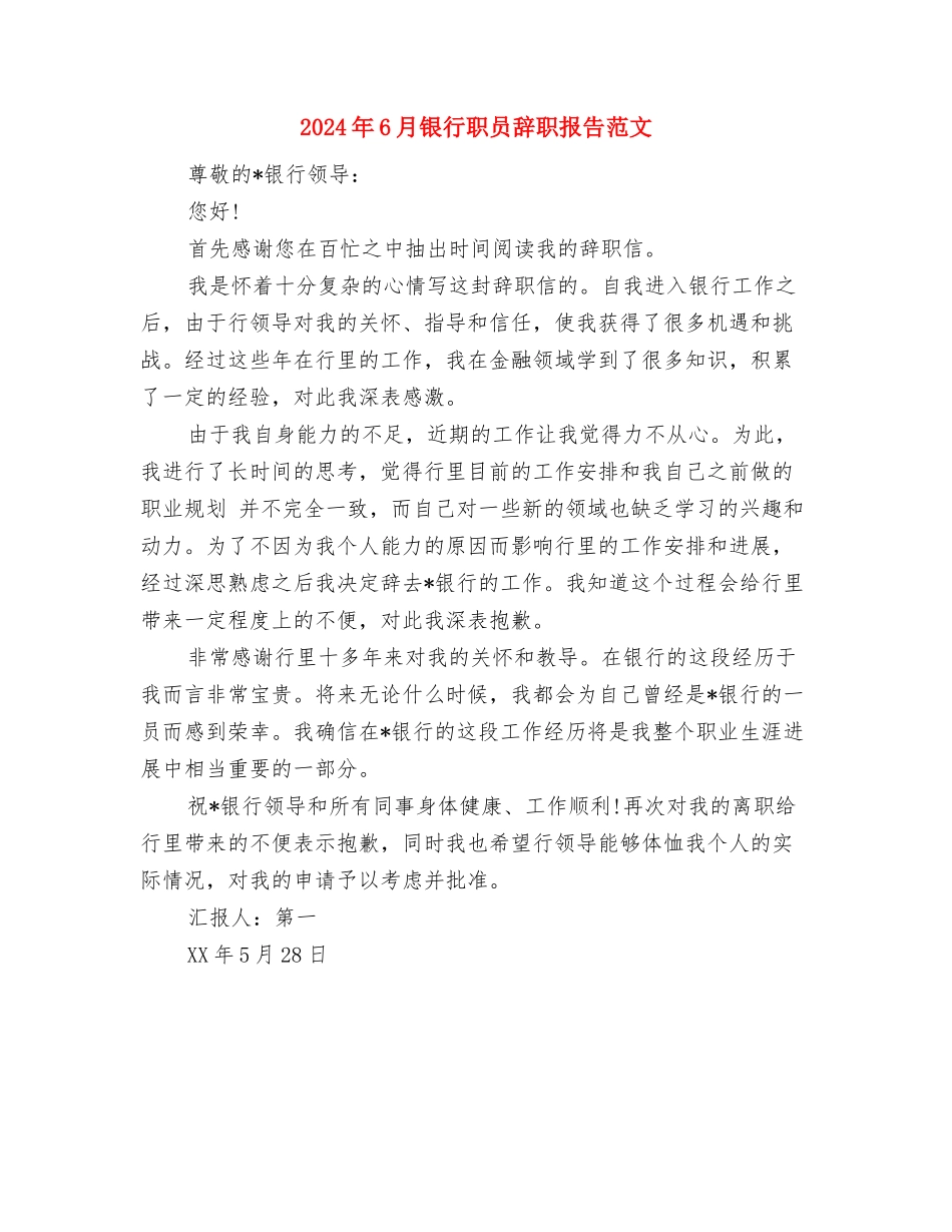 2024年6月酒店服务员辞职报告与2024年6月银行职员辞职报告范文汇编_第3页