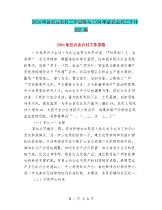 2024年县农业农村工作思路与2024年县农业局工作计划汇编