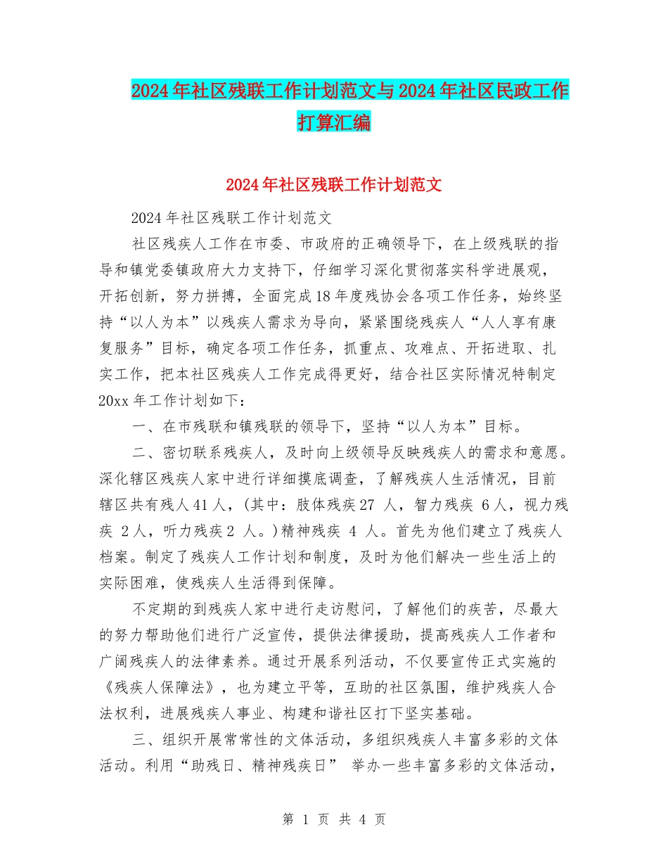2024年社区残联工作计划范文与2024年社区民政工作打算汇编_第1页