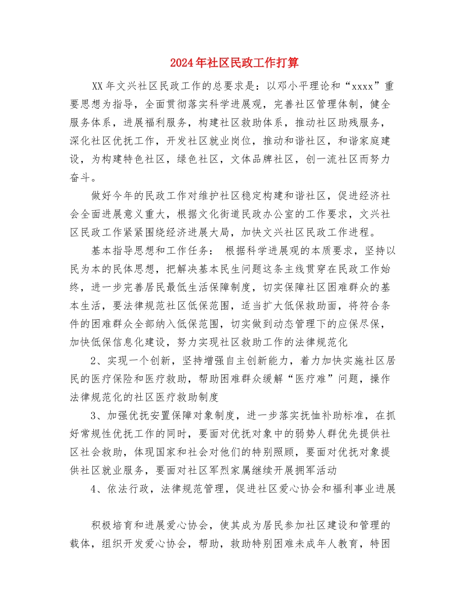 2024年社区残联工作计划范文与2024年社区民政工作打算汇编_第3页