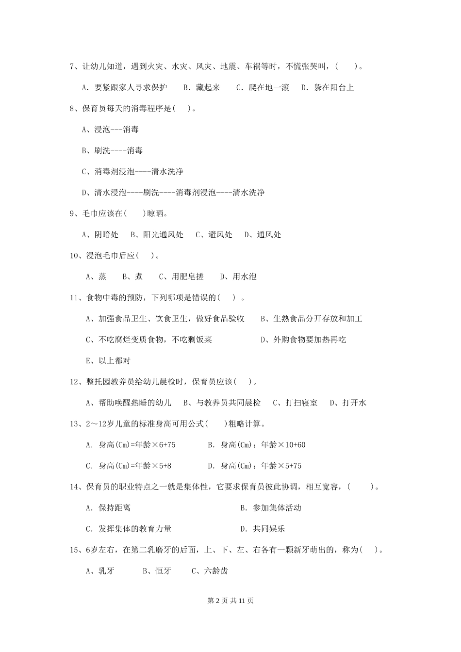 2024年【职业资格考试】幼儿园保育员四级职业技能考试试卷及答案_第2页