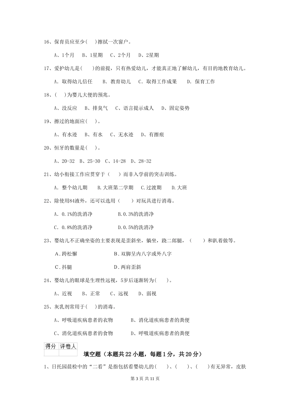2024年【职业资格考试】幼儿园保育员四级职业技能考试试卷及答案_第3页