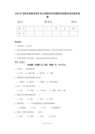 2024年【职业资格考试】幼儿园保育员四级职业技能考试试卷及答案