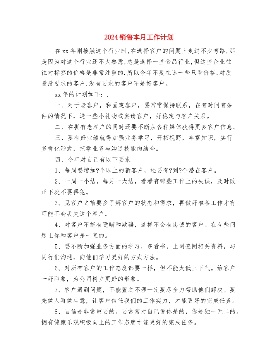 2024销售月度工作计划表1与2024销售本月工作计划汇编_第3页