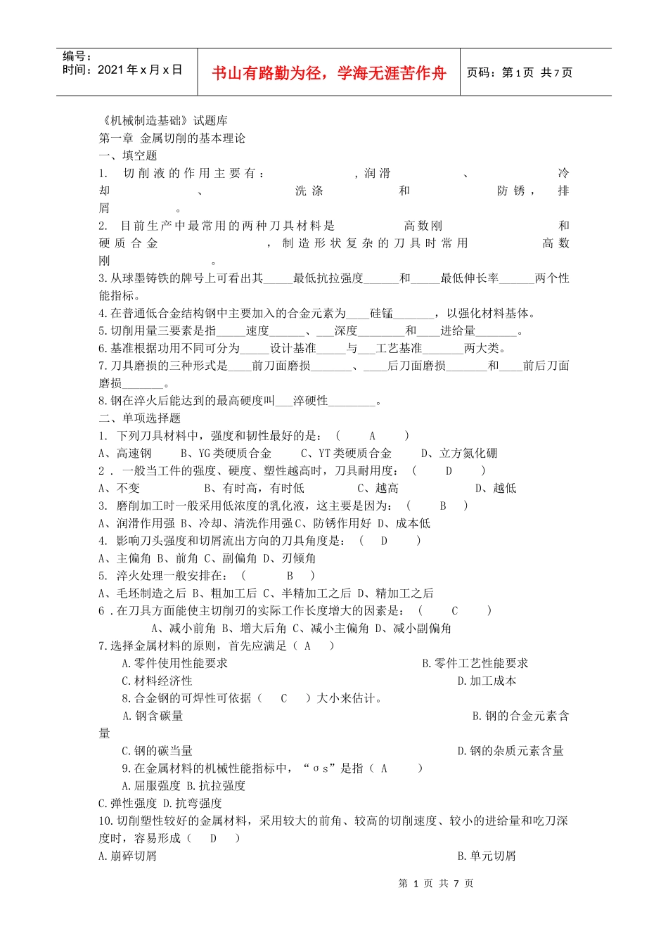 机械制造基础题目及答案_第1页