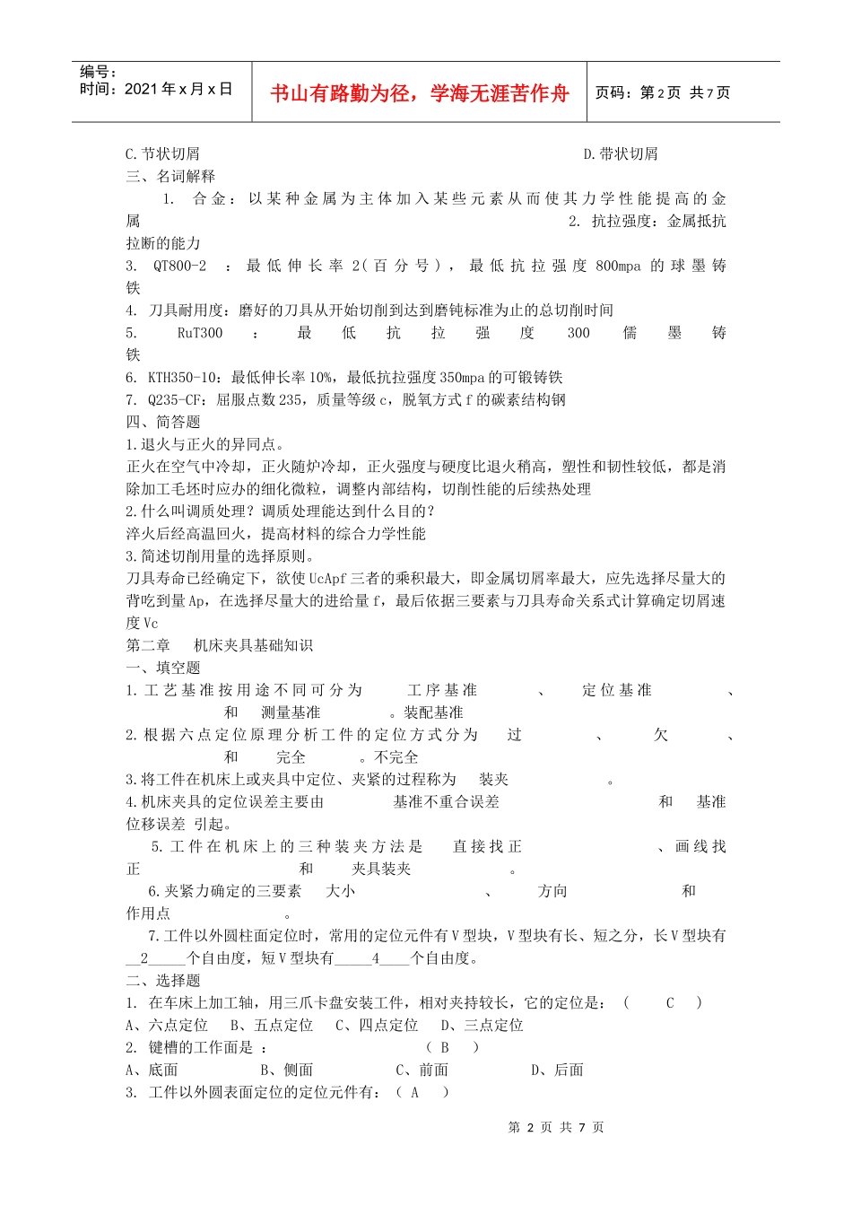 机械制造基础题目及答案_第2页