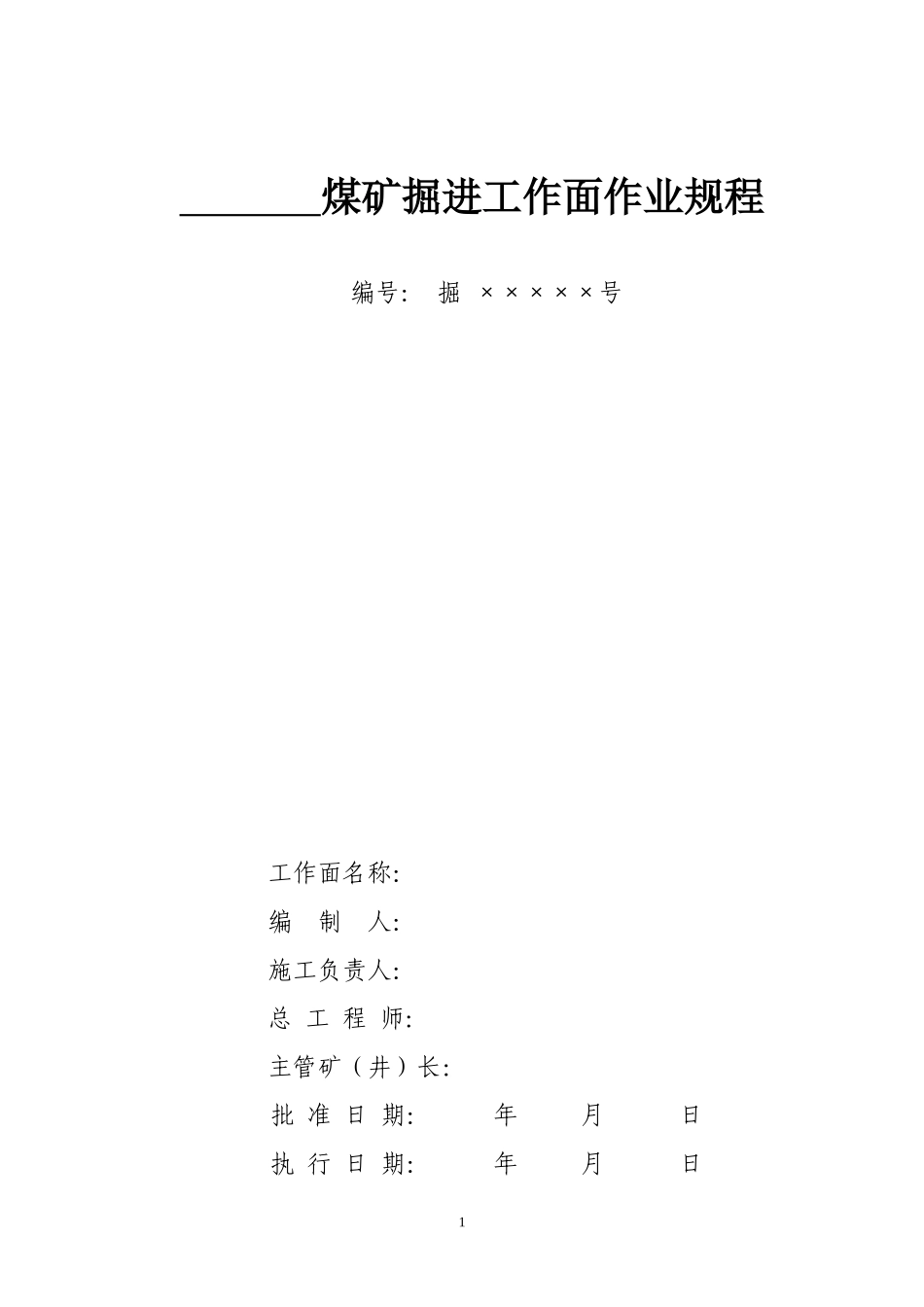 煤矿掘进工作面作业规程样本_第1页