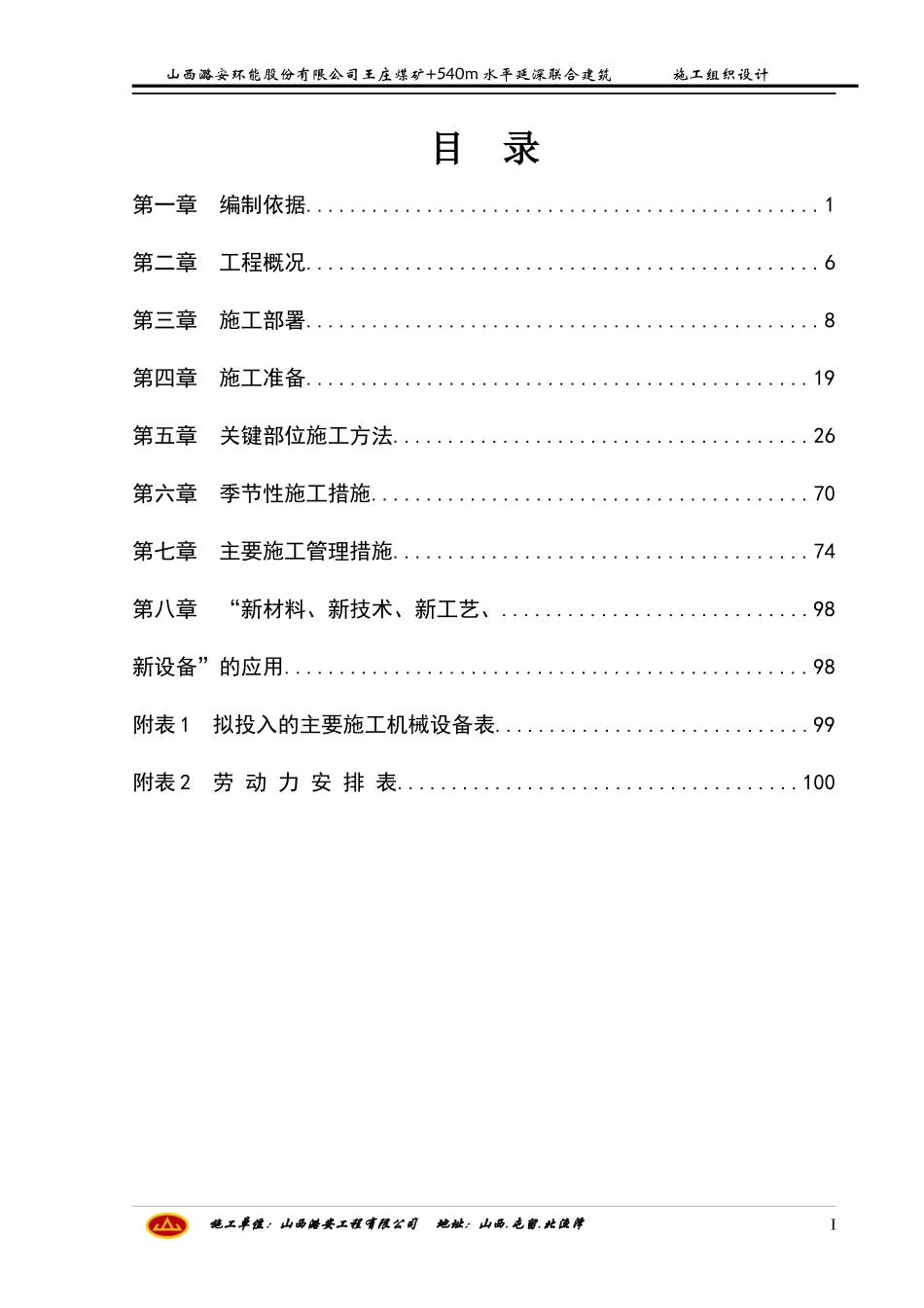 煤矿540m水平延深联合建筑施工组织设计_第1页