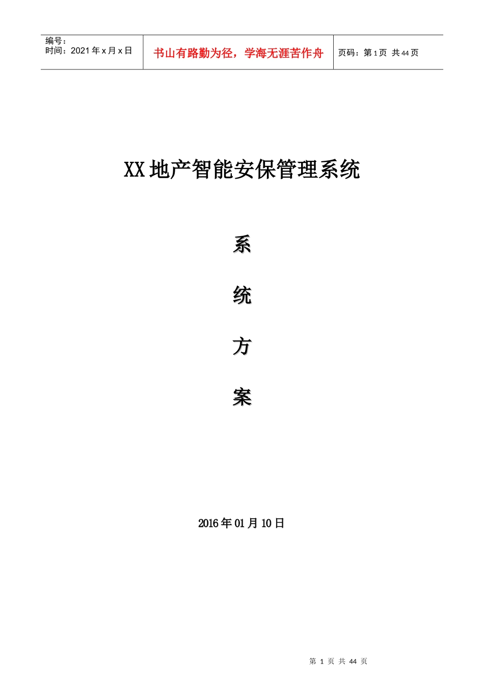 智能小区安保管理系统(包含楼宇对讲、网络监控、出入口管理)_第1页
