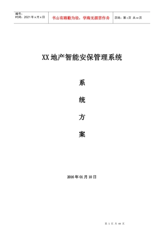 智能小区安保管理系统(包含楼宇对讲、网络监控、出入口管理)