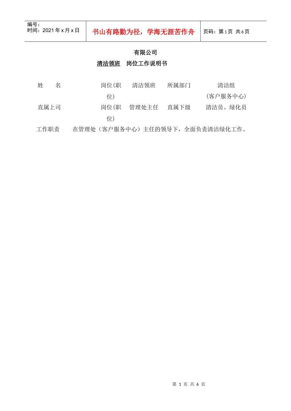 某物业公司清洁领班岗位工作说明书_第1页