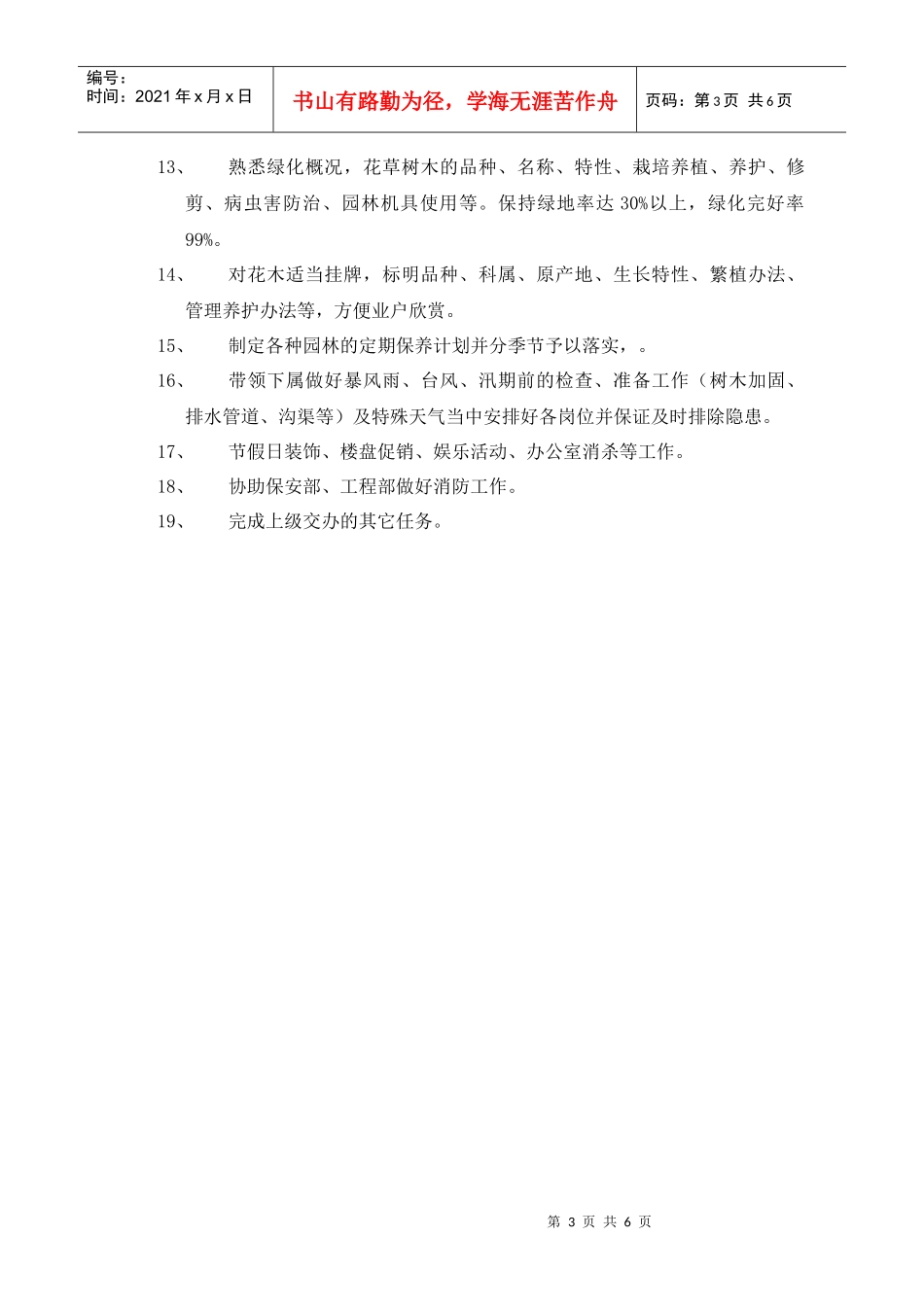 某物业公司清洁领班岗位工作说明书_第3页