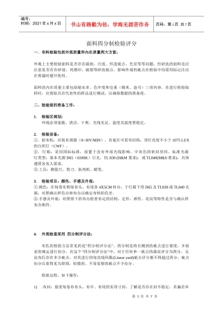 标准面料四分制检验方法