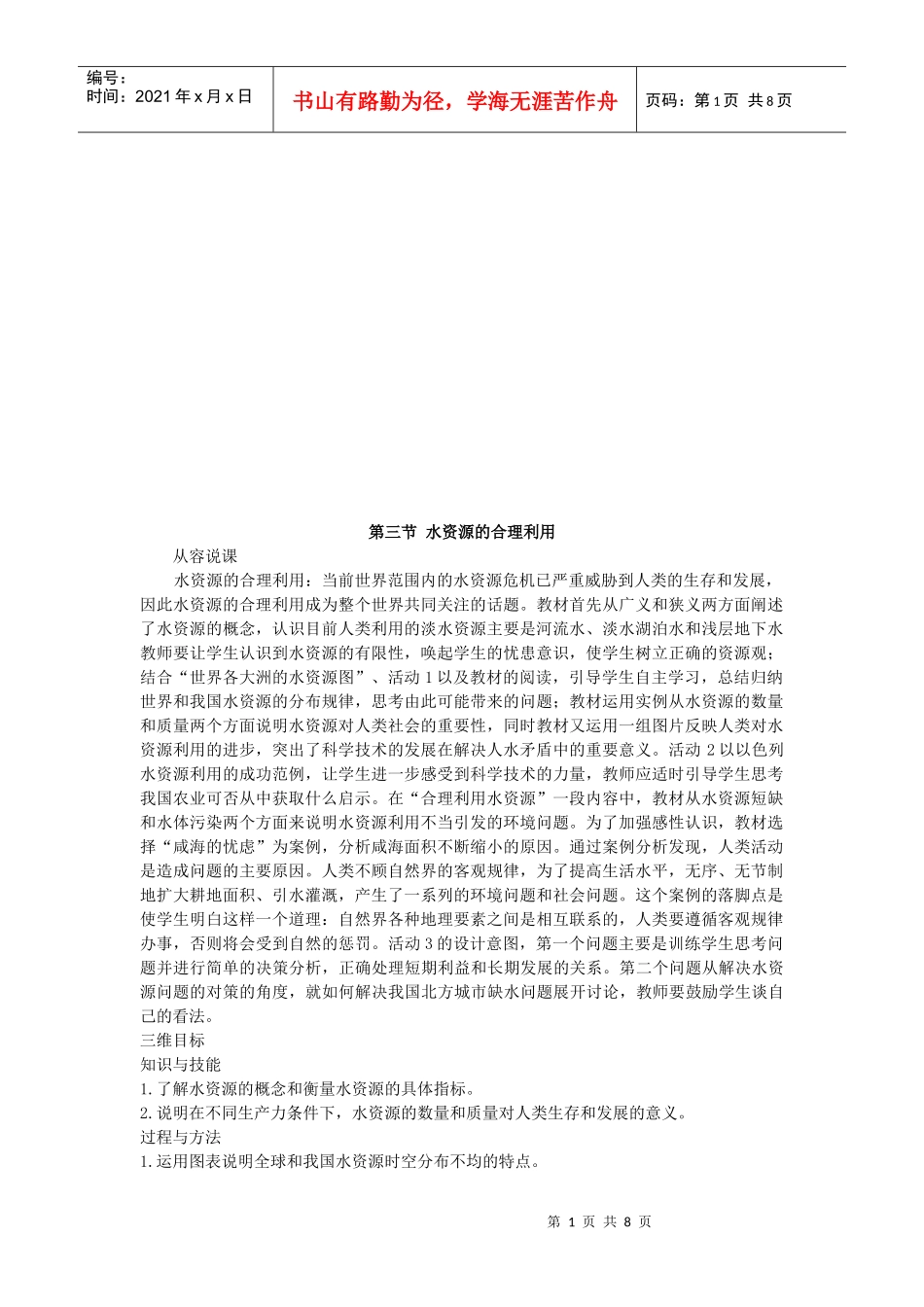 浅谈水资源的合理利用_第1页