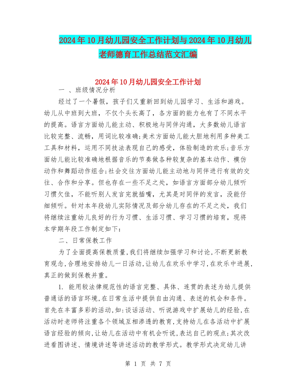 2024年10月幼儿园安全工作计划与2024年10月幼儿教师德育工作总结范文汇编_第1页